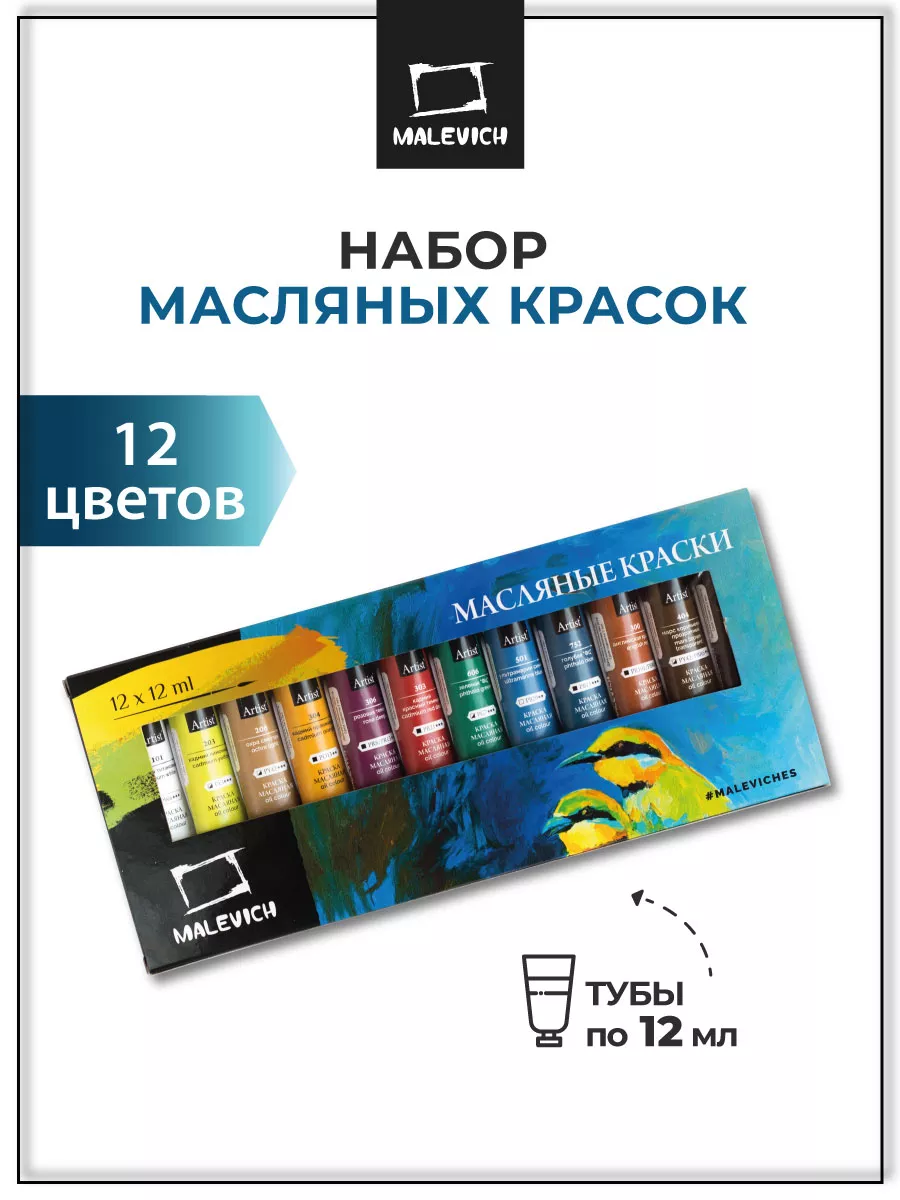 Набор масляных красок 12 цв по 12 мл для рисования Малевичъ 6375984 купить  за 409 ₽ в интернет-магазине Wildberries