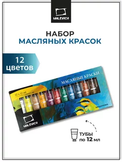 Набор масляных красок 12 цв по 12 мл для рисования Малевичъ 6375984 купить за 402 ₽ в интернет-магазине Wildberries