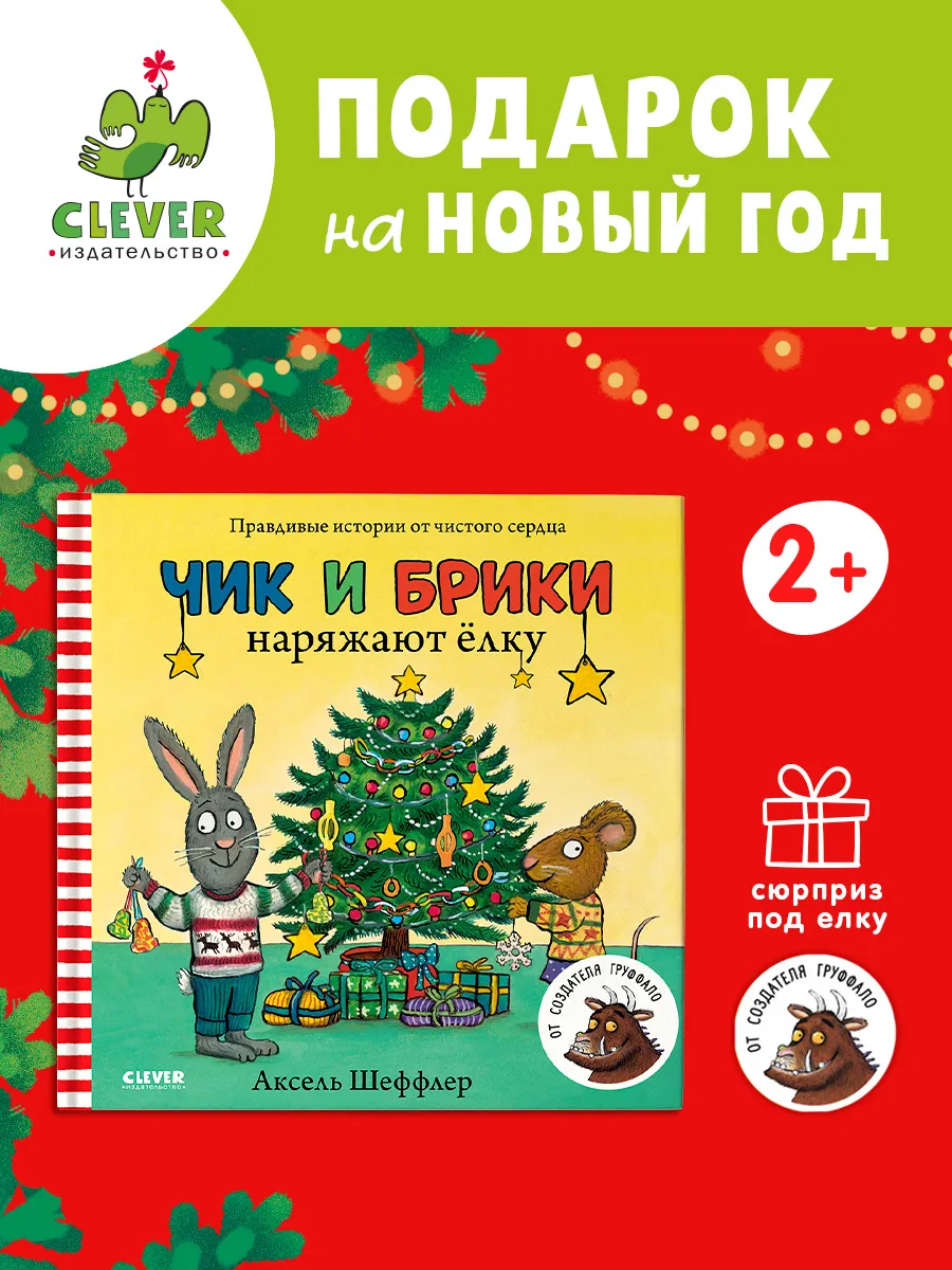 Чик и Брики наряжают елку / Сказки, книги для детей 1-3 года