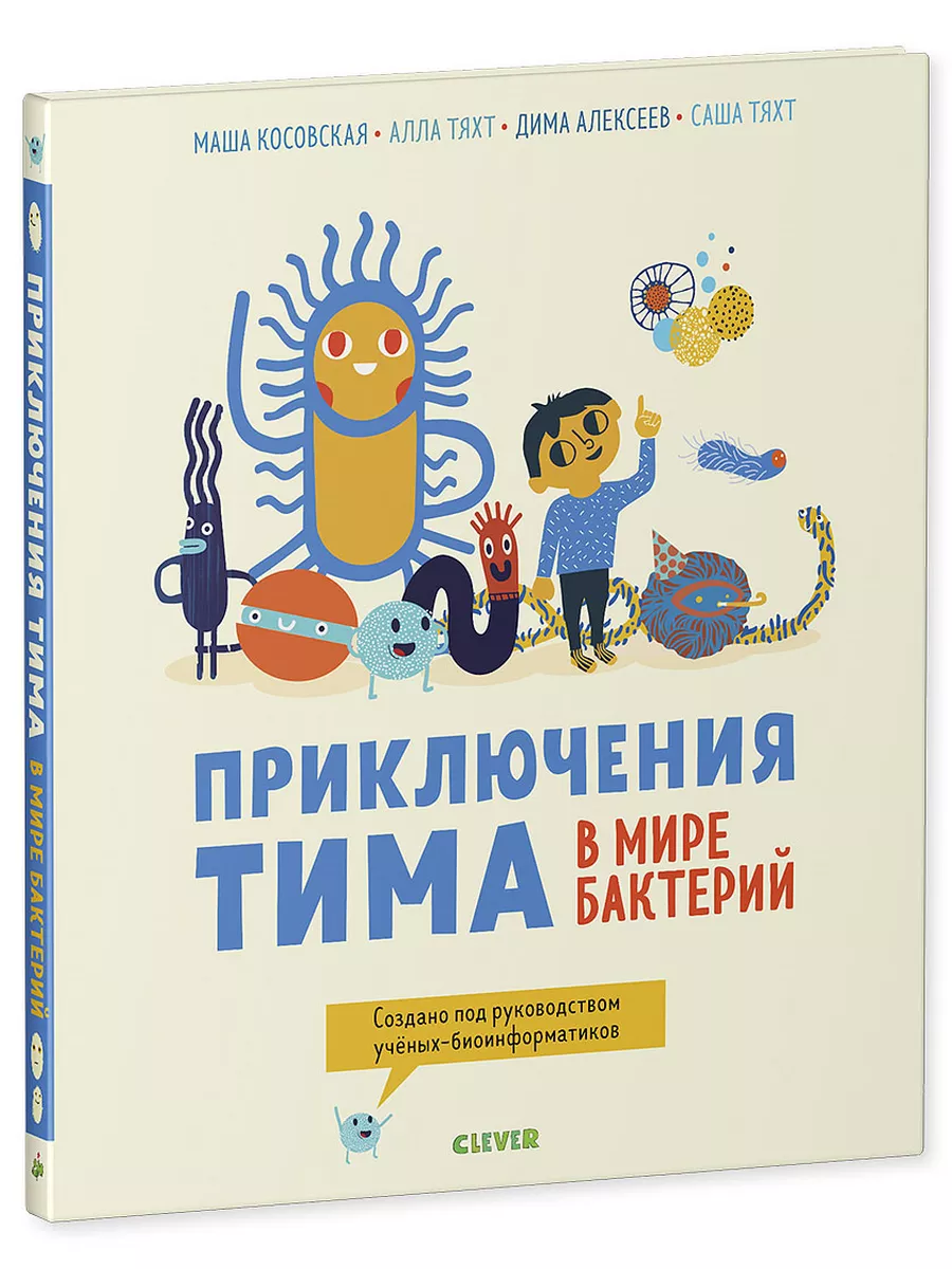 Приключения Тима в мире бактерий Издательство CLEVER 6380341 купить в  интернет-магазине Wildberries