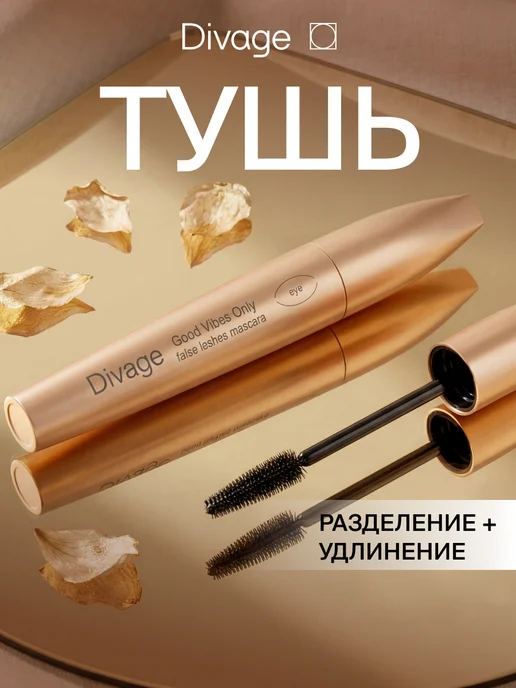 DIVAGE Тушь для ресниц идеально разделяющая и удлиняющая черная, черный