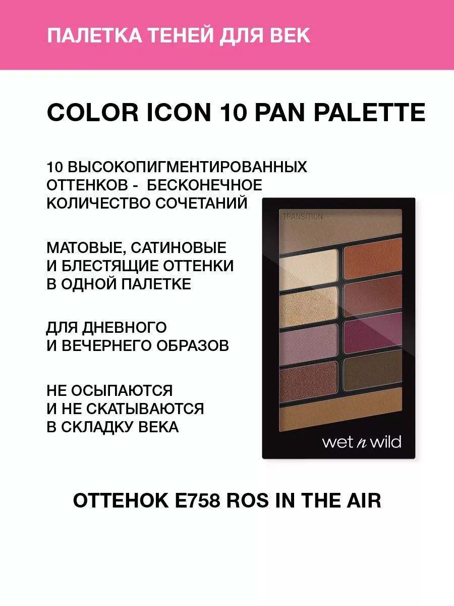 Тени для век в палетке Color Icon, Тон E758 Ros in the Air Wet n Wild  6381643 купить за 400 ₽ в интернет-магазине Wildberries