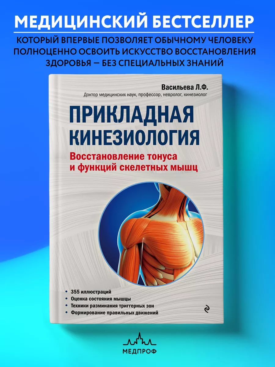 МЕДПРОФ / Прикладная кинезиология Эксмо 6381712 купить за 867 ₽ в  интернет-магазине Wildberries