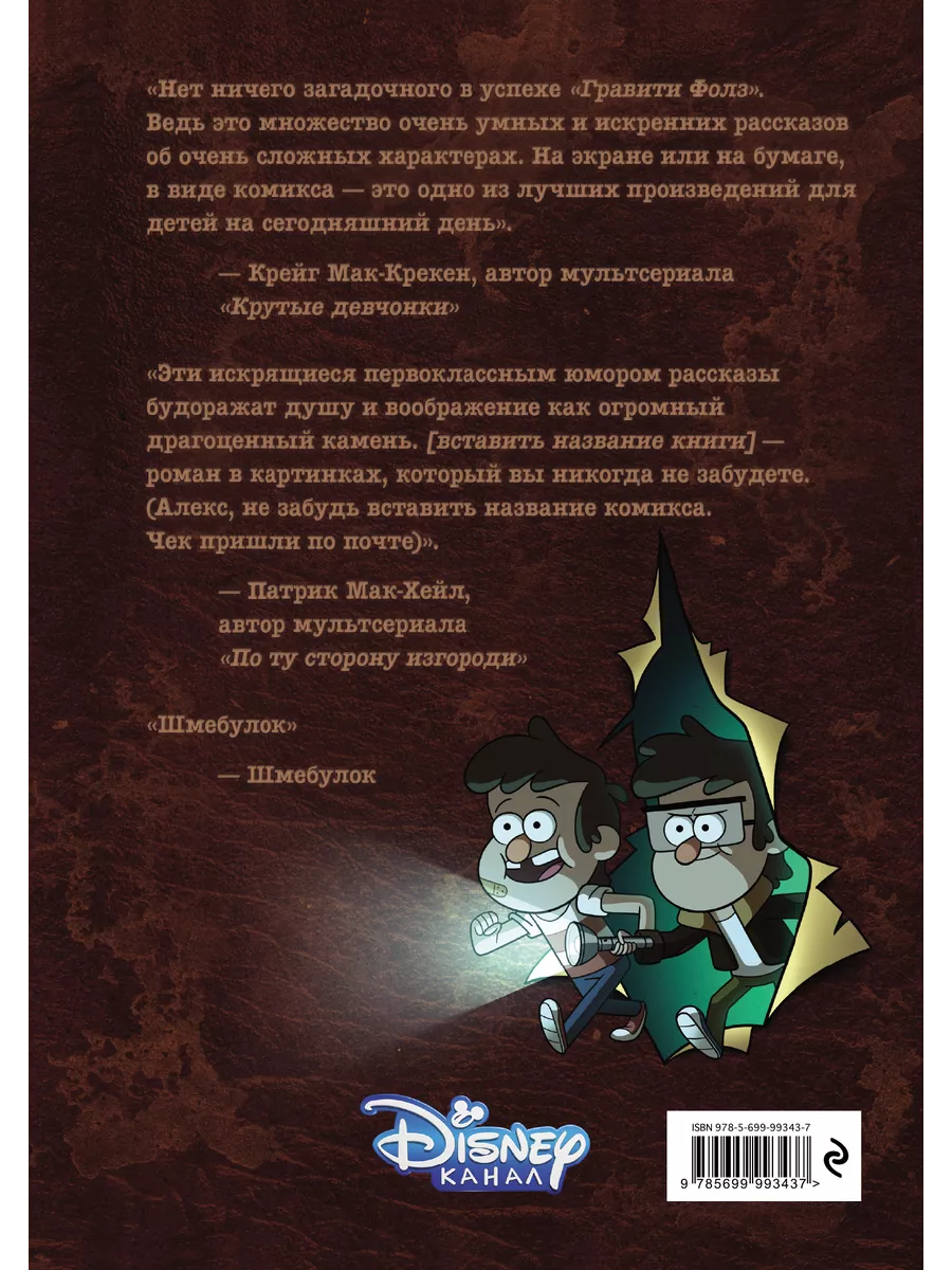 Дисней. Гравити Фолз. Забытые легенды. Графический роман. Эксмо 6381718  купить за 912 ₽ в интернет-магазине Wildberries