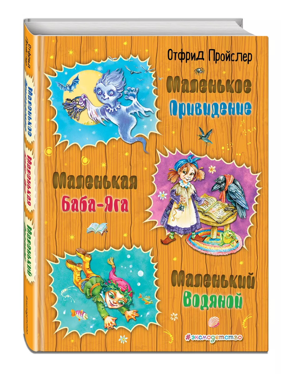 Маленькая Баба-Яга. Маленький Водяной. Маленькое Привидение Эксмо 6381724  купить за 862 ₽ в интернет-магазине Wildberries