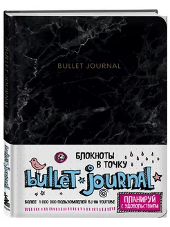 Блокнот в точку: Bullet Journal Эксмо 6381729 купить за 647 ₽ в интернет-магазине Wildberries