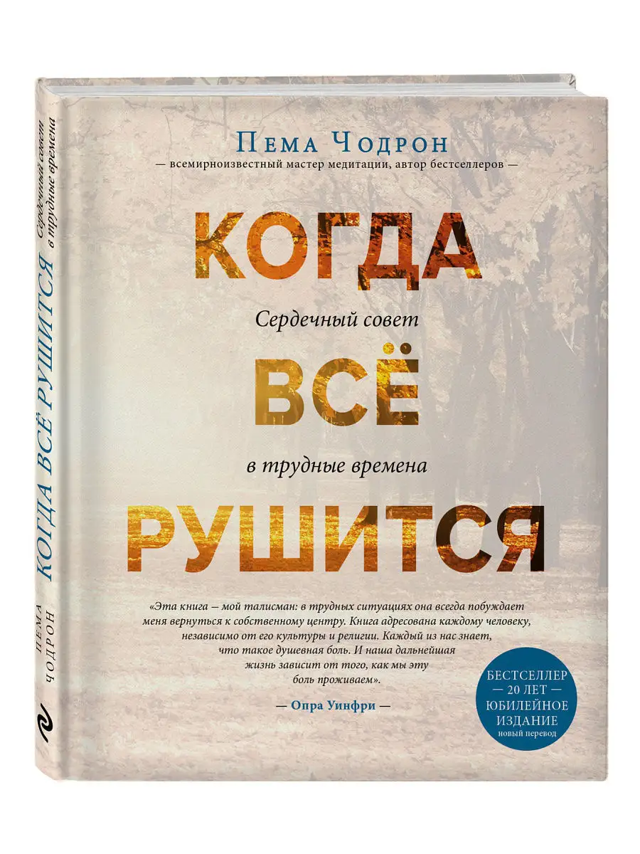 Когда все рушится. Сердечный совет в трудные времена Эксмо 6381751 купить  за 503 ₽ в интернет-магазине Wildberries