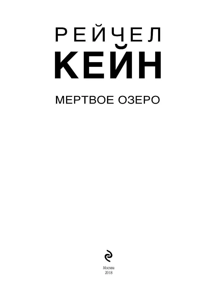 Мертвое озеро Эксмо 6381763 купить за 516 ₽ в интернет-магазине Wildberries