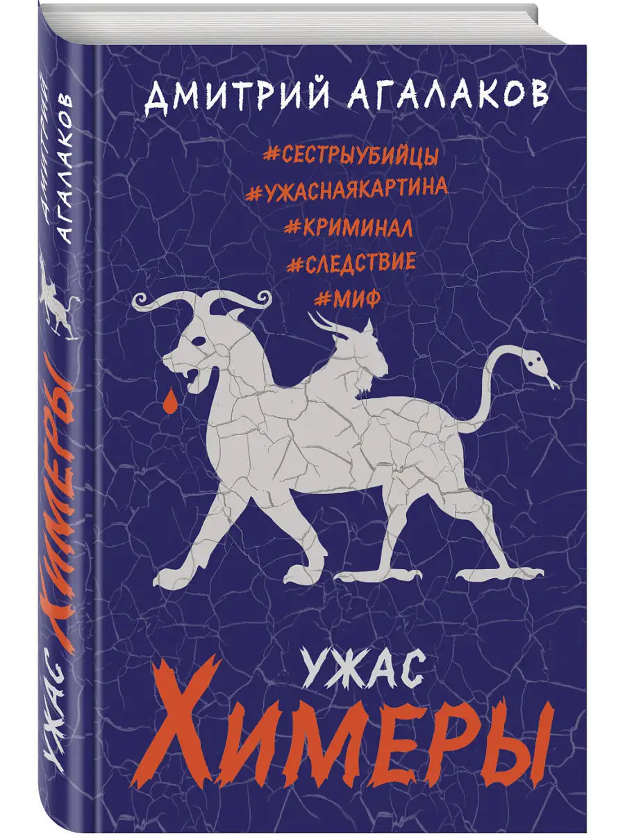 Ужас Химеры