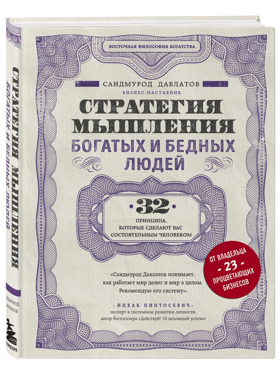 Стратегия мышления богатых и бедных людей Эксмо 6381766 купить за 503 ₽ в  интернет-магазине Wildberries