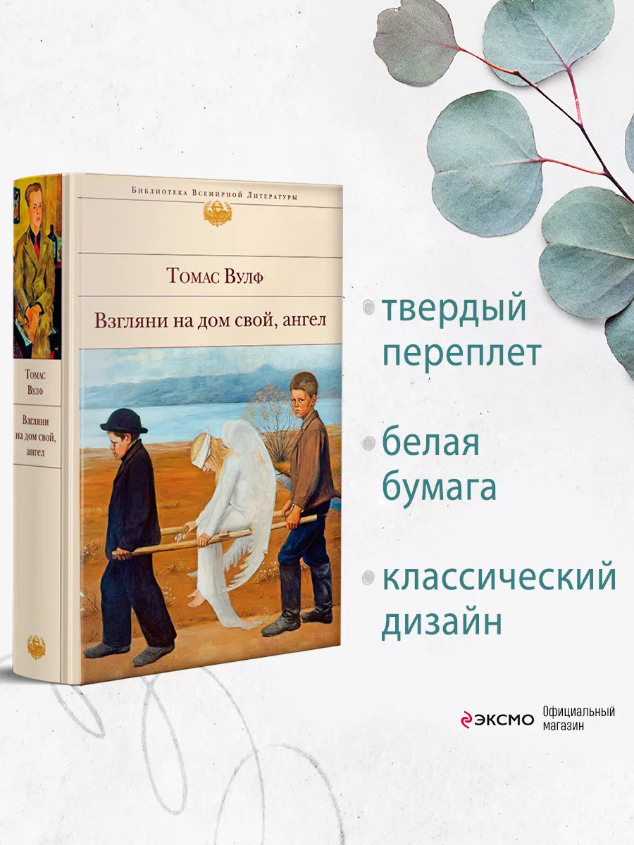 Взгляни на дом свой, ангел Эксмо 6381784 купить за 467 ₽ в интернет-магазине  Wildberries