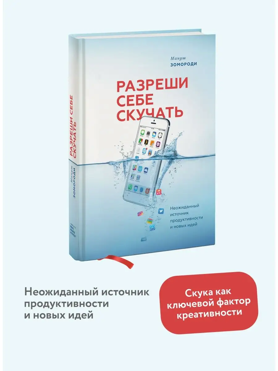 Разреши себе скучать Издательство Манн, Иванов и Фербер 6381796 купить за 1  081 ₽ в интернет-магазине Wildberries