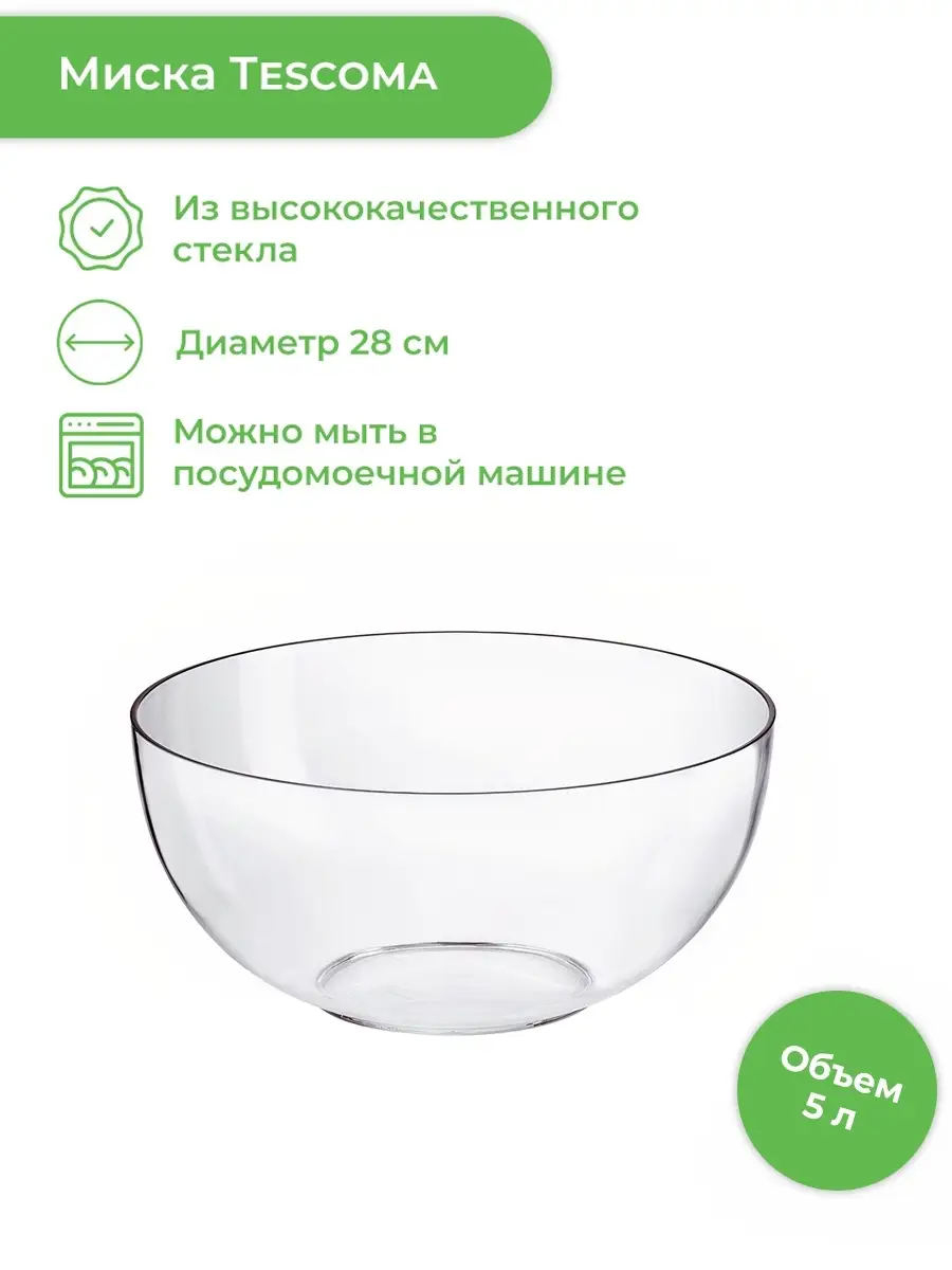 Стеклянная миска GIRO диаметр 28 см Tescoma 6384891 купить в  интернет-магазине Wildberries