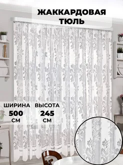 Тюль сетка высота 245 см. COLORE CALDO 6388288 купить за 1 841 ₽ в интернет‑магазине Wildberries