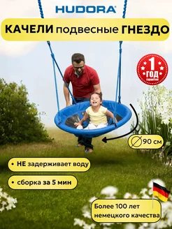 Качели гнездо подвесные садовые для детей и взрослых 90 см HUDORA 6391393 купить за 2 920 ₽ в интернет‑магазине Wildberries