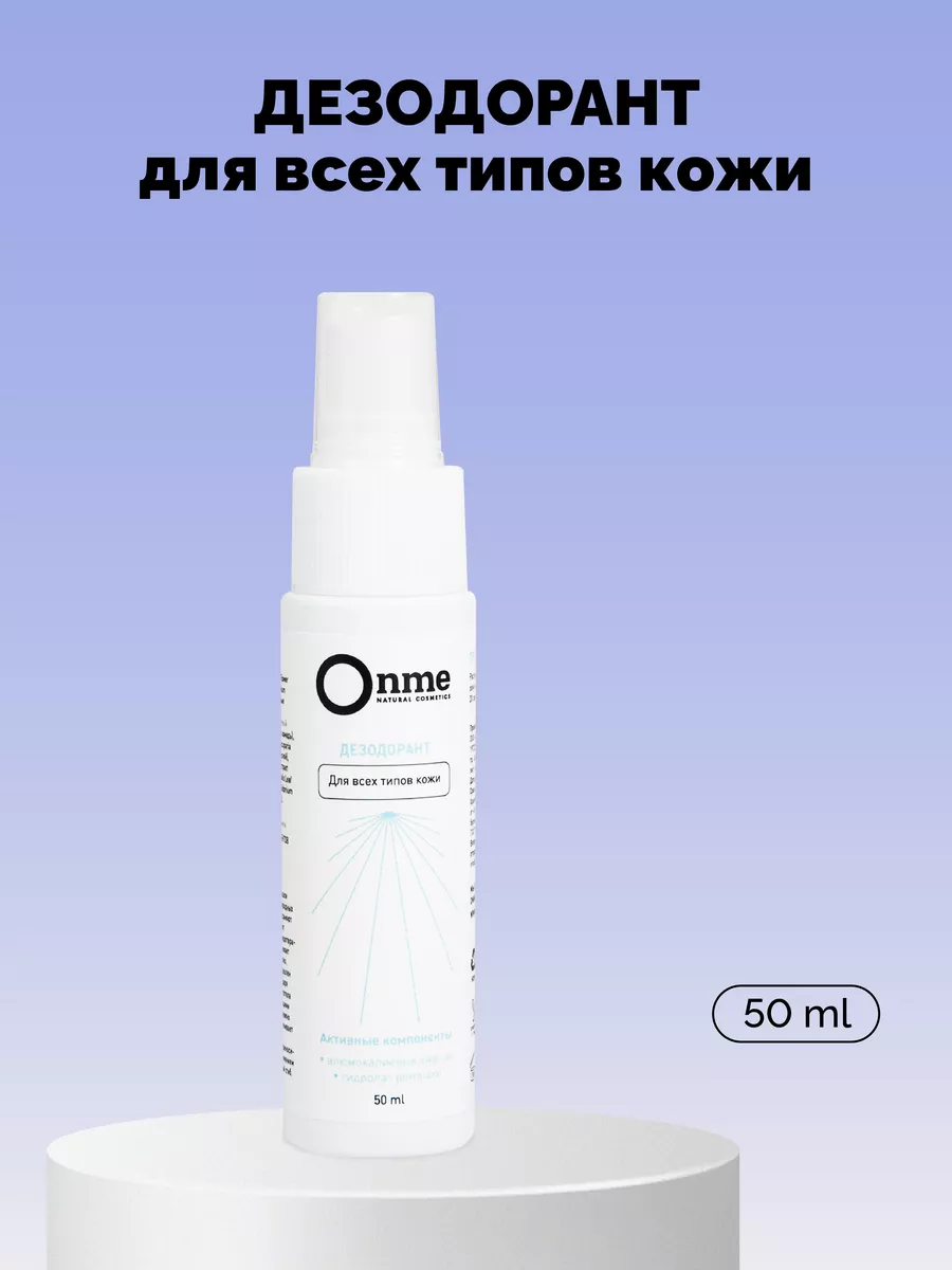 Дезодорант для тела Onme 6392739 купить в интернет-магазине Wildberries