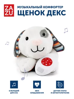 ZAZU Музыкальная мягкая игрушка-комфортер Щенок Декс для малышей