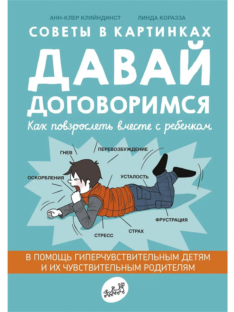 Давай договоримся. Как повзрослеть вместе с ребёнком. Самокат 6411441  купить за 774 ₽ в интернет-магазине Wildberries