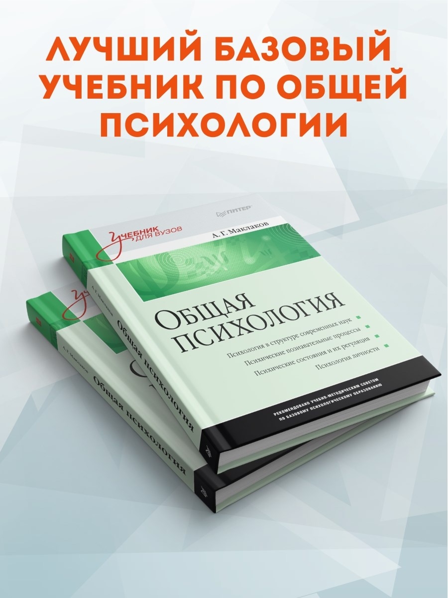 Общая психология: Учебник для вузов ПИТЕР 6411511 купить за 1 542 ₽ в  интернет-магазине Wildberries