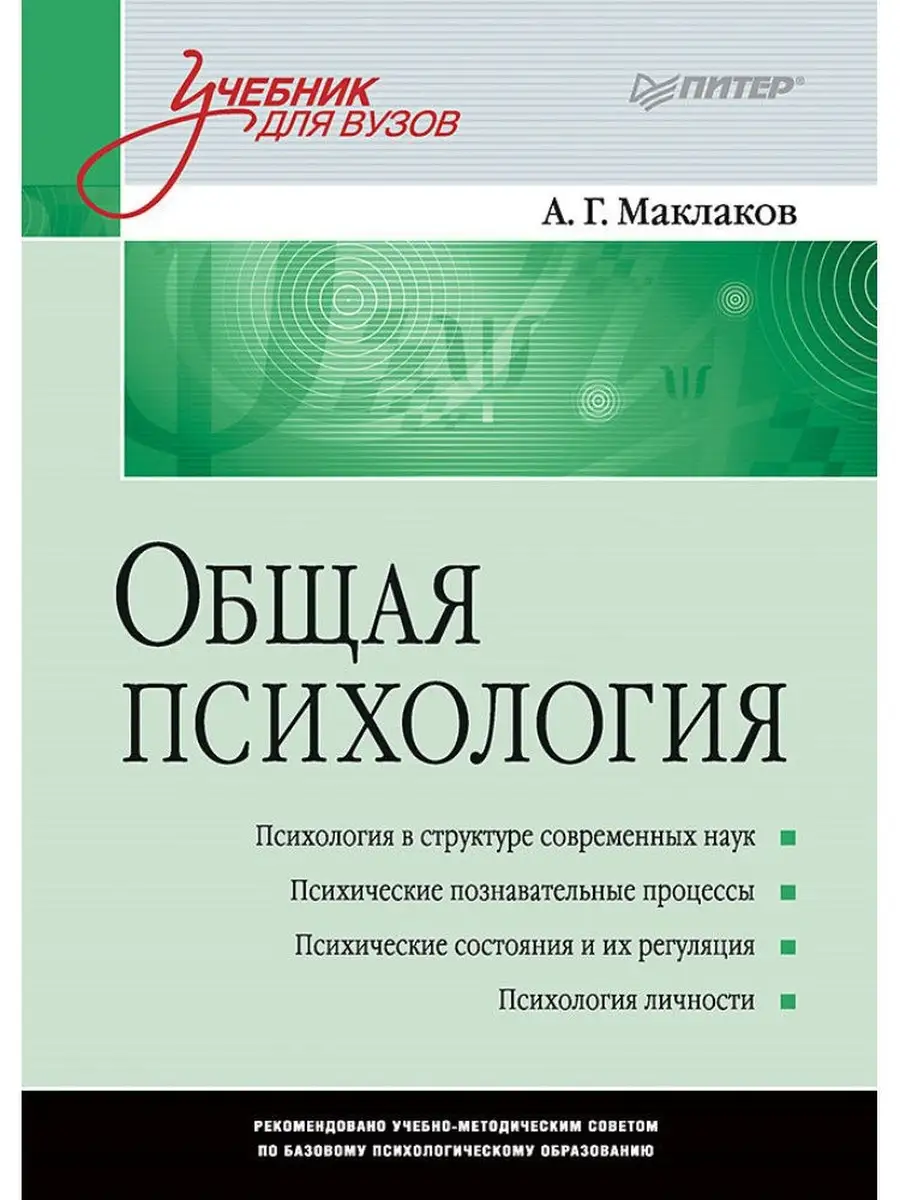 Общая психология: Учебник для вузов ПИТЕР 6411511 купить за 1 563 ₽ в  интернет-магазине Wildberries