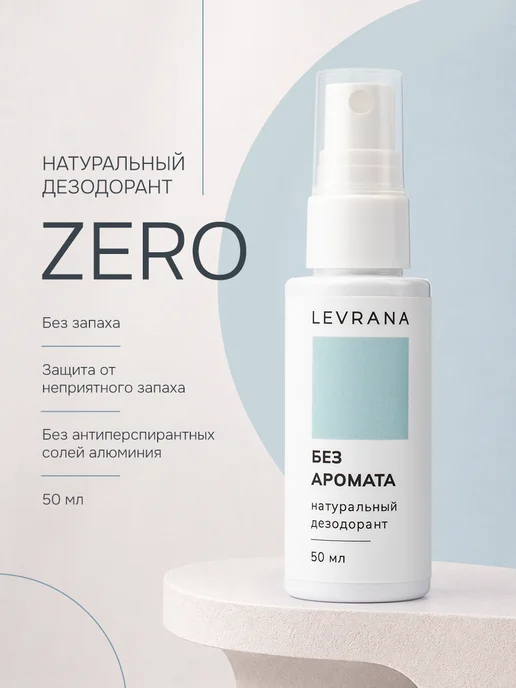 levrana Дезодорант женский спрей без запаха натуральный ZERO, 50 мл, 50 мл