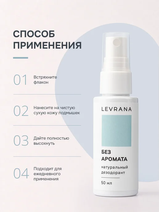 levrana Дезодорант женский спрей без запаха натуральный ZERO, 50 мл, 50 мл, фото 7