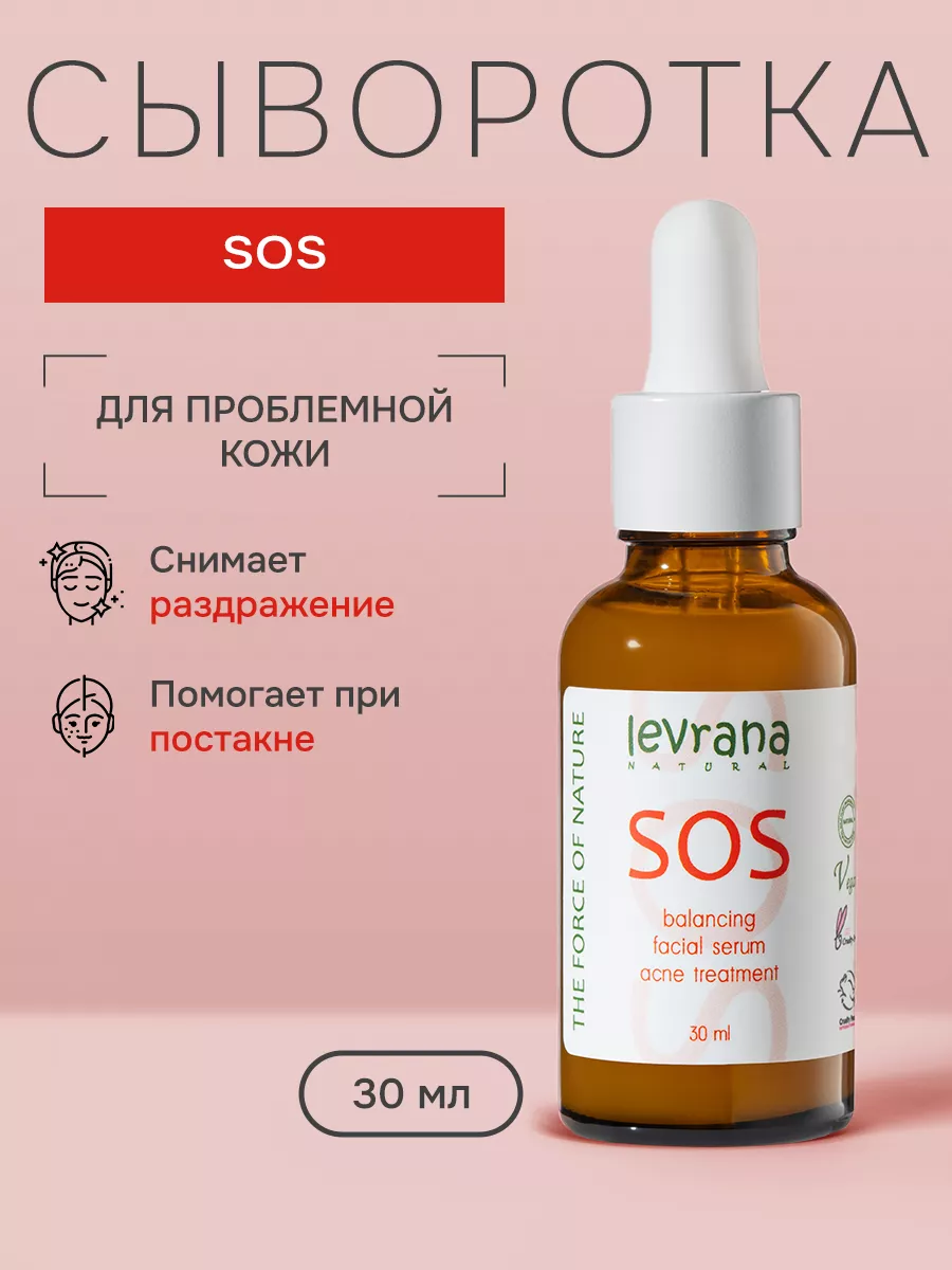 Сыворотка для лица от прыщей SOS, 30 мл levrana 6419045 купить за 552 ₽ в  интернет-магазине Wildberries