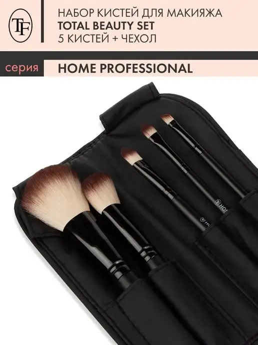 TF COSMETICS Набор кистей для макияжа + чехол Home Professional BS-02, черный