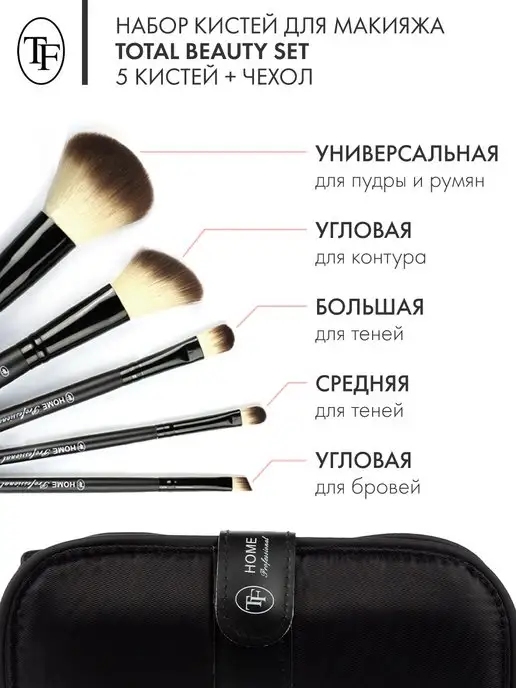 TF COSMETICS Набор кистей для макияжа + чехол Home Professional BS-02, черный, фото 2