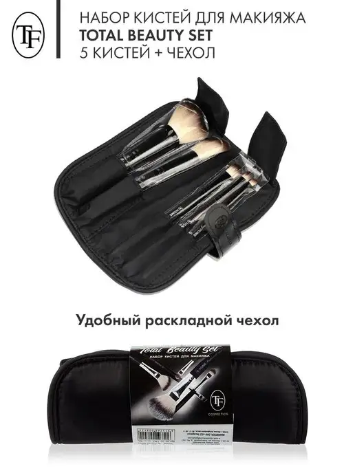 TF COSMETICS Набор кистей для макияжа + чехол Home Professional BS-02, черный, фото 3