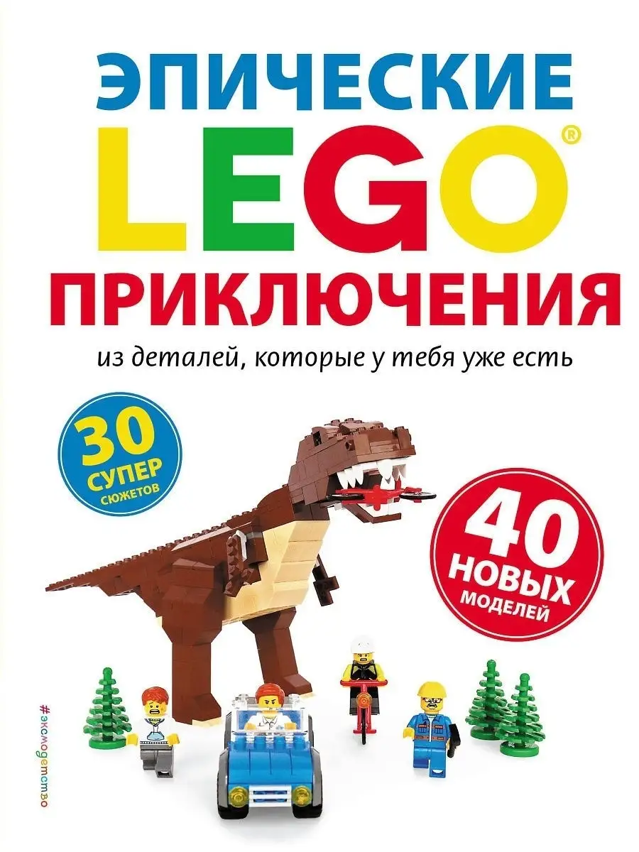 Lego Эпические приключения Эксмо 6422153 купить в интернет-магазине  Wildberries