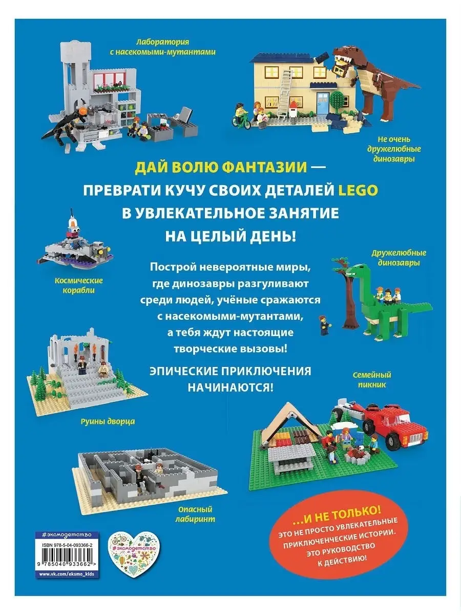 Lego Эпические приключения Эксмо 6422153 купить в интернет-магазине  Wildberries