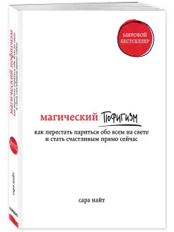 Магический пофигизм Эксмо 6422162 купить за 485 ₽ в интернет-магазине Wildberries