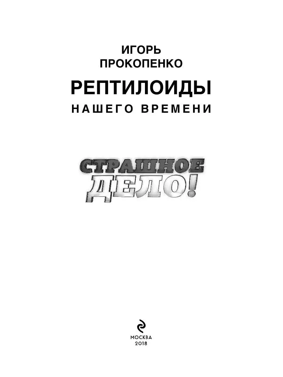 Страшное дело. Рептилоиды нашего Эксмо 6422182 купить в интернет-магазине  Wildberries