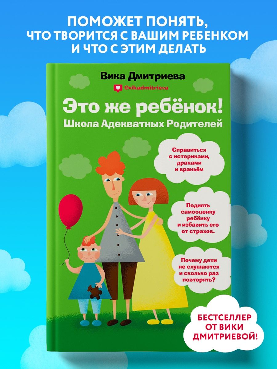 Это же ребёнок! Школа адекватных родителей Эксмо 6422185 купить за 472 ₽ в  интернет-магазине Wildberries