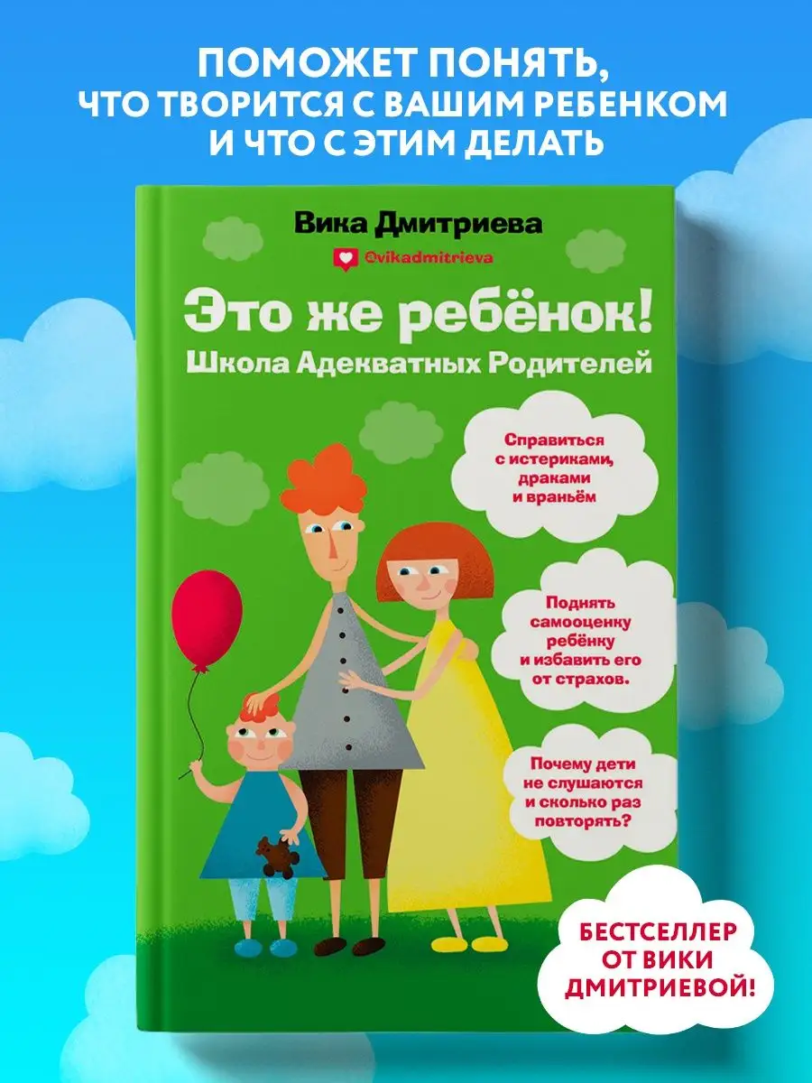 Это же ребёнок! Школа адекватных родителей Эксмо 6422185 купить за 523 ₽ в  интернет-магазине Wildberries