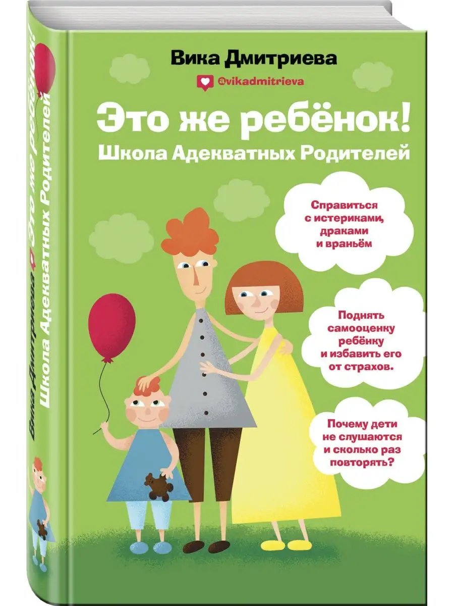 Это же ребёнок! Школа адекватных родителей Эксмо 6422185 купить за 613 ₽ в  интернет-магазине Wildberries