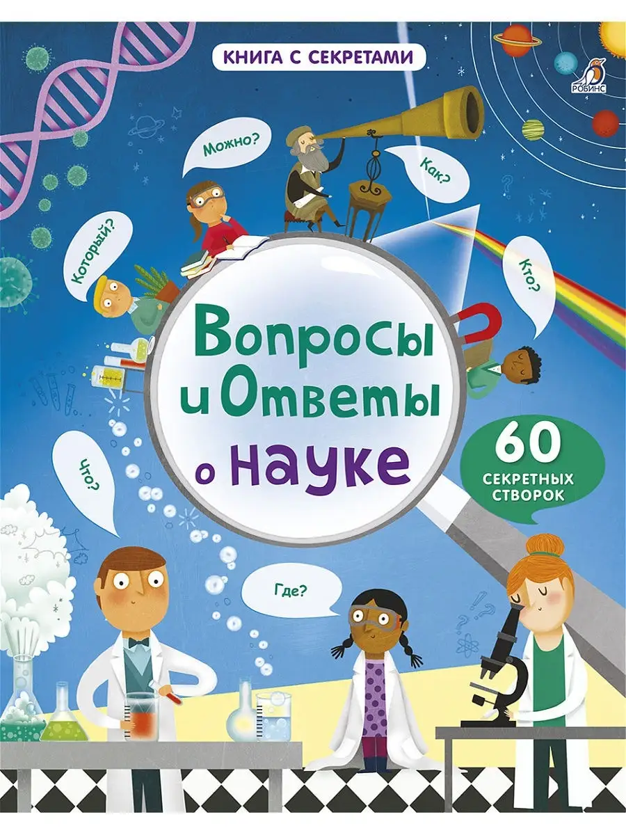 Вопросы и ответы о науке. От 5лет. Книга с окошками. Издательство Робинс  6423044 купить в интернет-магазине Wildberries