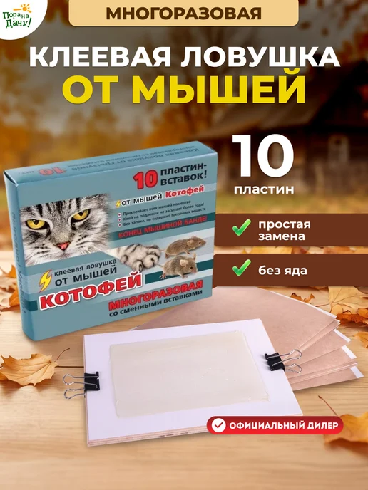 Котофей Клеевая ловушка д крыс и мышей +10 пластин-вставок 411, вариант
