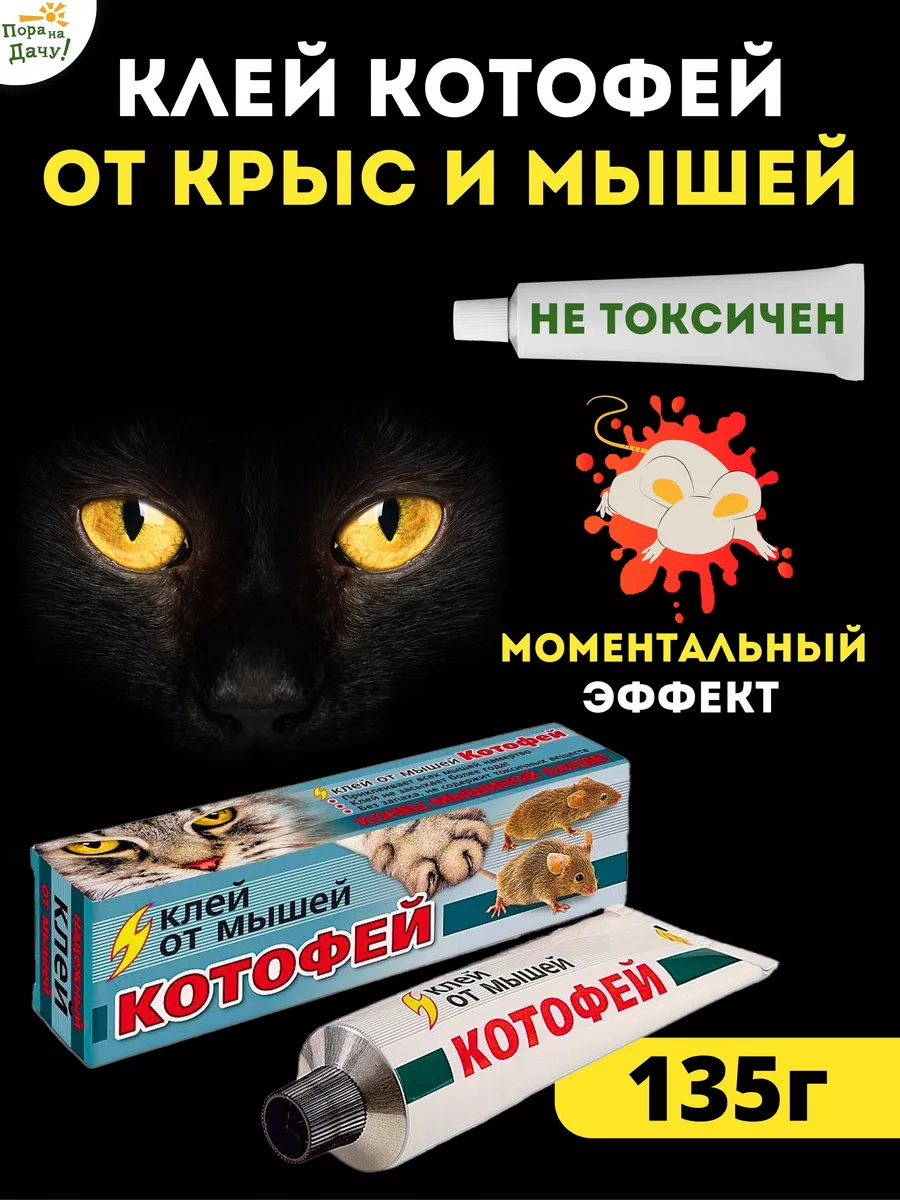 Средство от грызунов Котофей клей от мышей и крыс, 135 г Ваше хозяйство  6427309 купить за 289 ₽ в интернет-магазине Wildberries