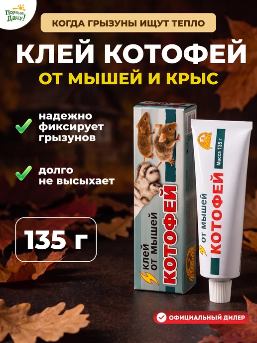 Котофей Клей от мышей и крыс, грызунов 135 г 306, 135 г