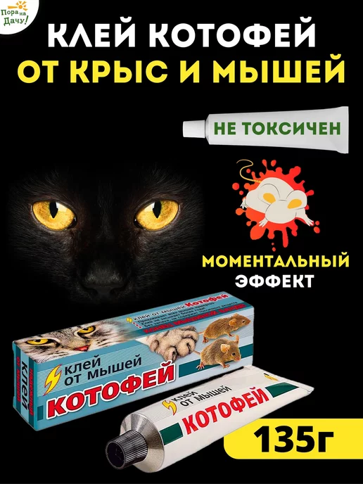Котофей Клей от мышей и крыс, грызунов 135 г 306, 135 г, фото 2