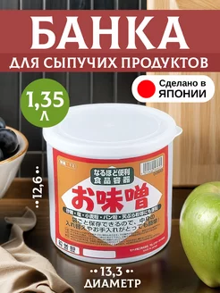 Контейнер для сыпучих продуктов банка 1,35 л Д13,3х12,6 см Sanada 6430853 купить за 193 ₽ в интернет-магазине Wildberries