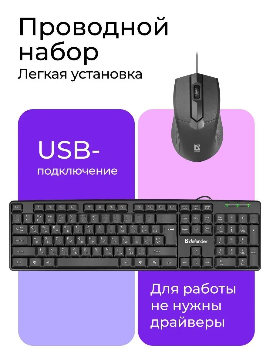 Клавиатура и мышь компьютерная комплект проводной USB для пк Defender  6431392 купить за 504 ₽ в интернет-магазине Wildberries