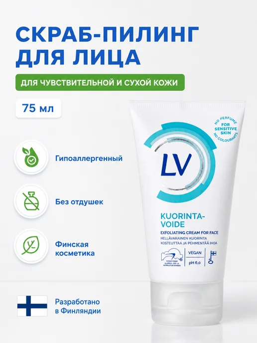 LV Скраб для лица для чувствительной кожи 75 мл, 75 мл