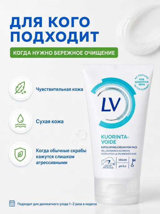LV Скраб для лица для чувствительной кожи 75 мл, 75 мл, фото 3