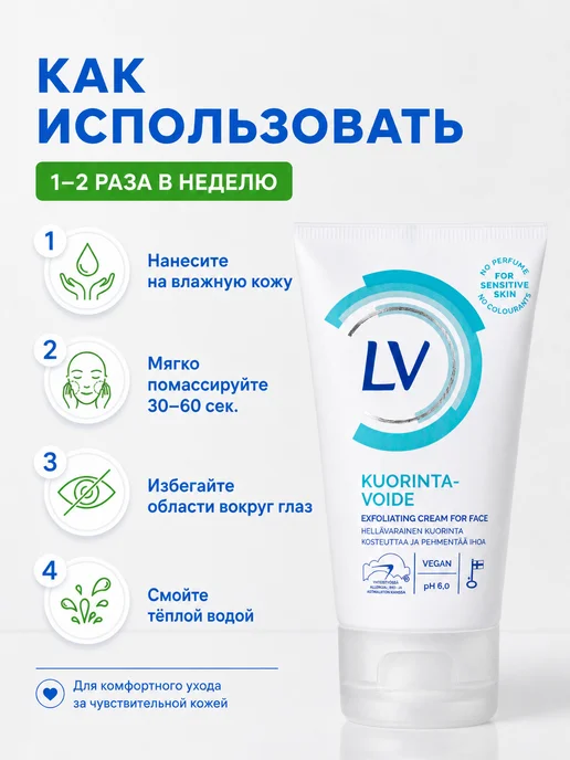 LV Скраб для лица для чувствительной кожи 75 мл, 75 мл, фото 5