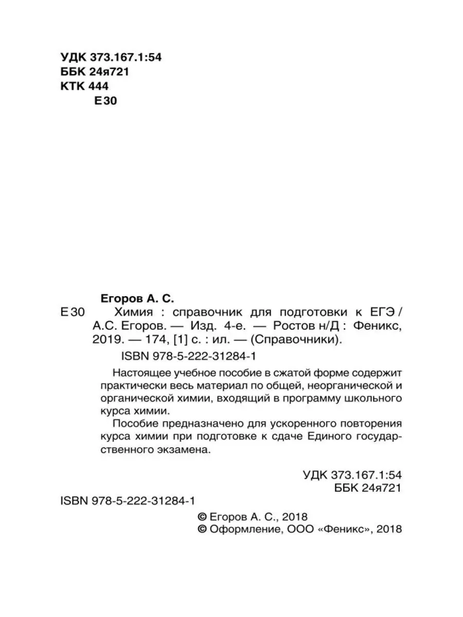 Химия: справочник для подготовки к ЕГЭ. - Изд. 4-е Издательство Феникс  6435338 купить в интернет-магазине Wildberries