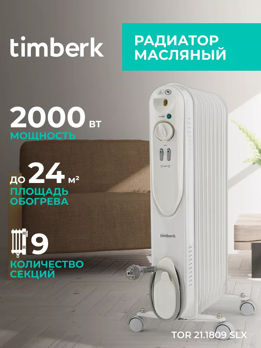 Масляный обогреватель для дома - радиатор 9 секций, 2000 Вт Timberk 6439858  купить за 4 449 ₽ в интернет-магазине Wildberries