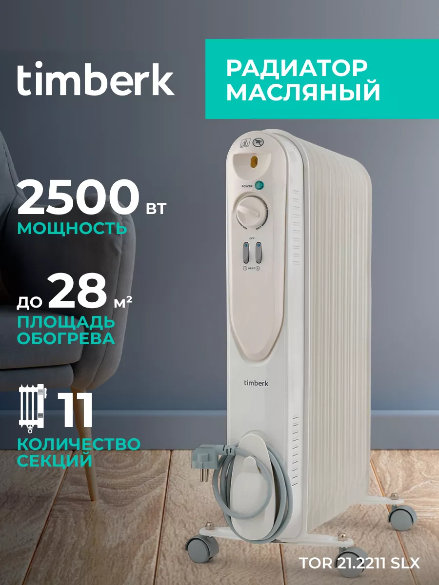 Масляный обогреватель для дома - радиатор 11 секций 2500 Вт Timberk 6439860  купить за 4 907 ₽ в интернет-магазине Wildberries